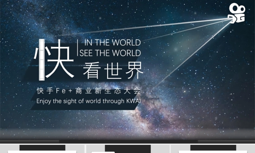 快手新生态商业大会创意方案.pptx