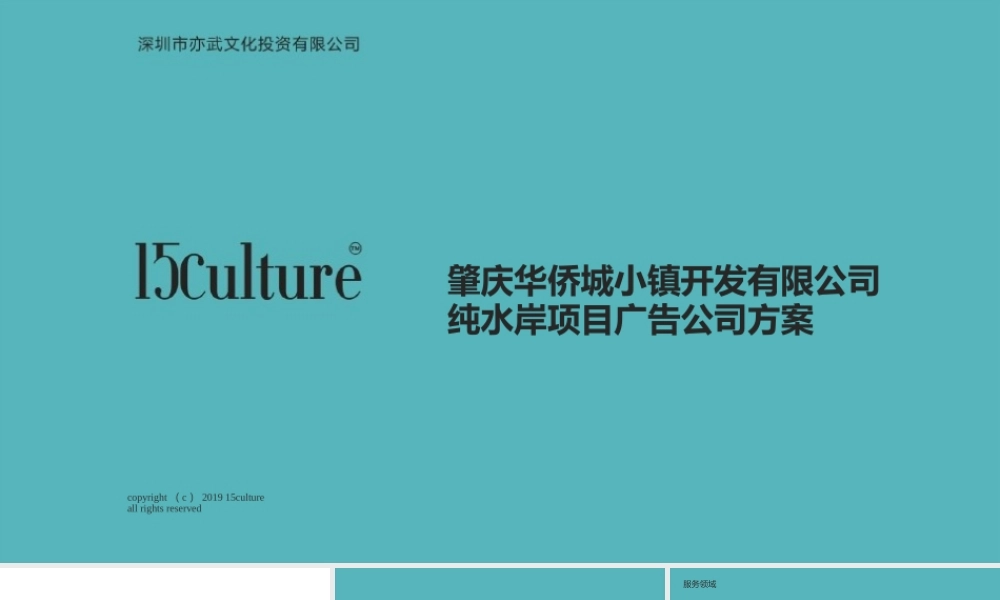2020肇庆华侨城文旅暨纯水岸别墅推广案-深圳亦武广告.pptx