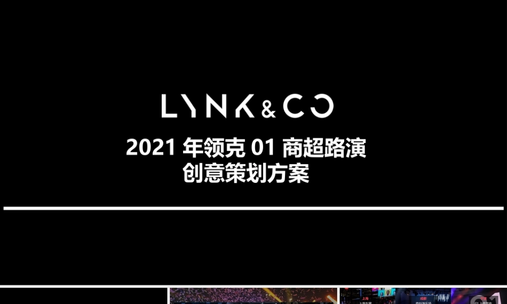 领克商超路演活动方案.pptx