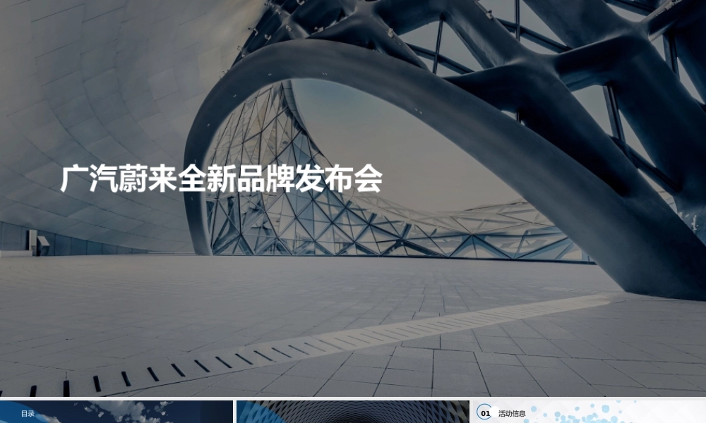 广汽蔚来品牌发布会.pptx