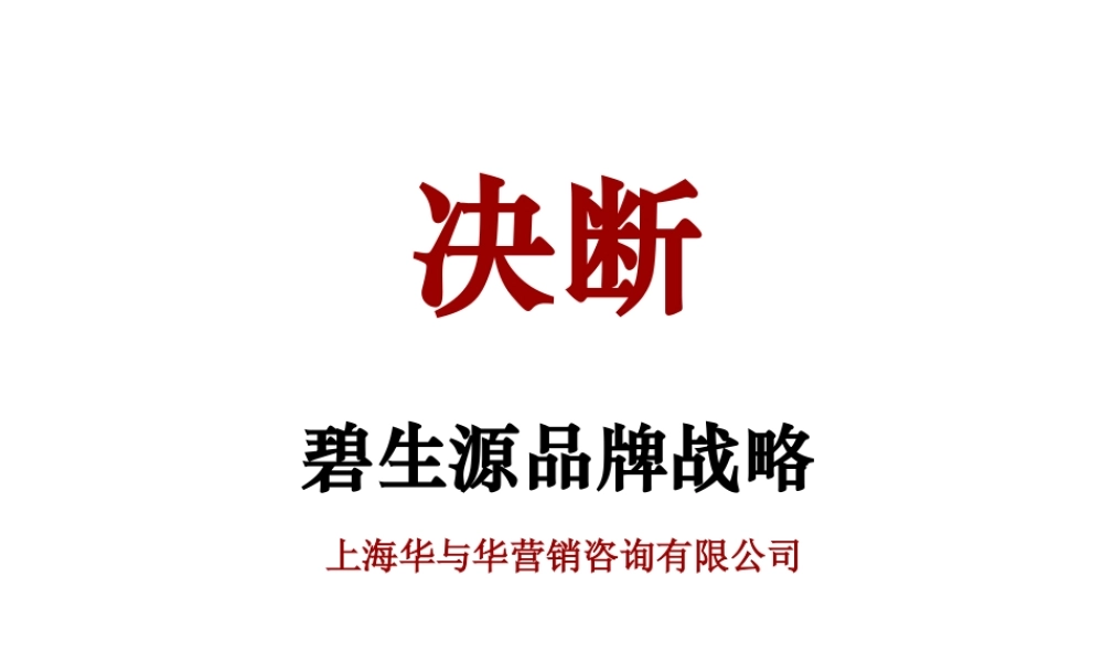 【华与华】碧生源品牌战略.ppt