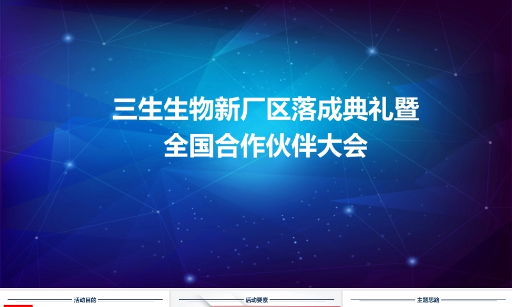 2017三生生物科技厂区落成典礼暨全国合作伙伴大会策划案.pptx