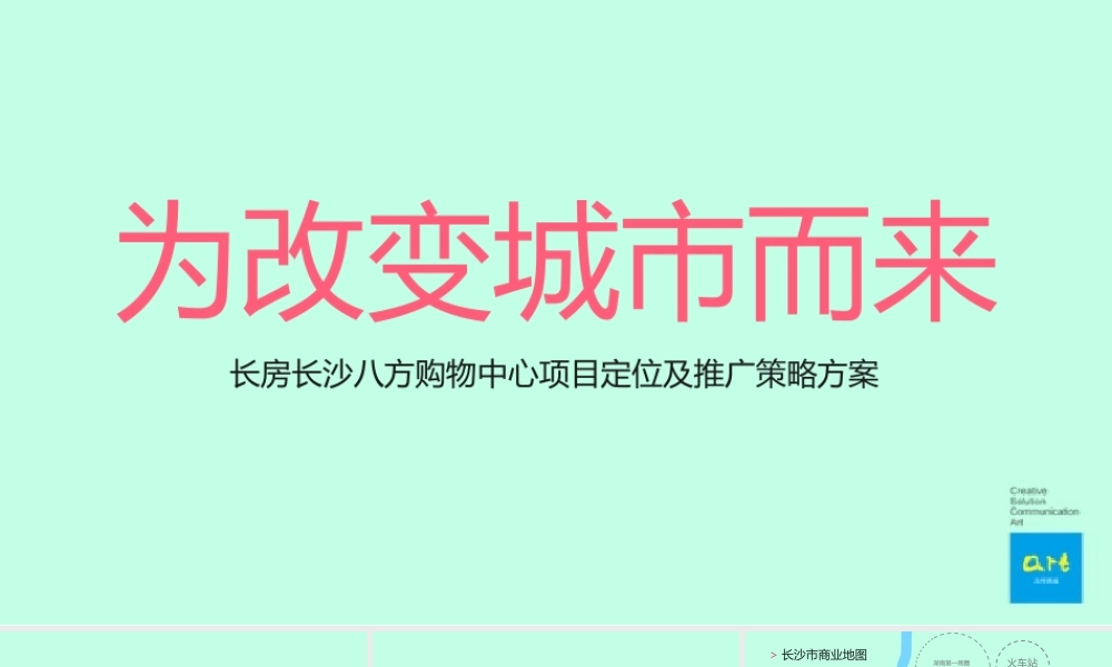 41.及时沟通-长沙八方购物中心项目定位及推广策略方案.pptx