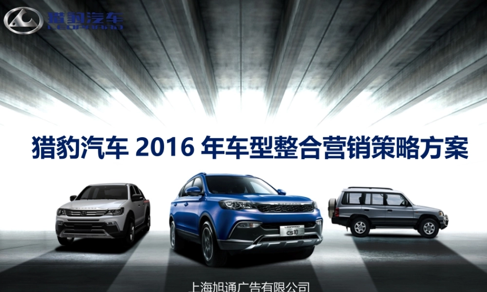 55.猎豹汽车车型年度传播提案.pptx