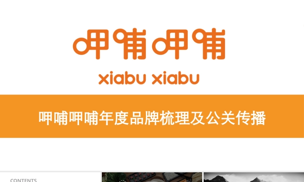 62.呷哺呷哺年度品牌梳理及公关传播.pptx