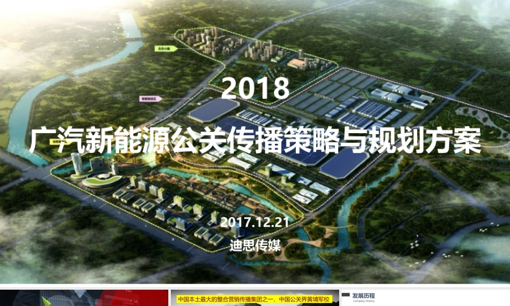 96.【迪思】广汽新能源汽车年度公关传播方案.pptx