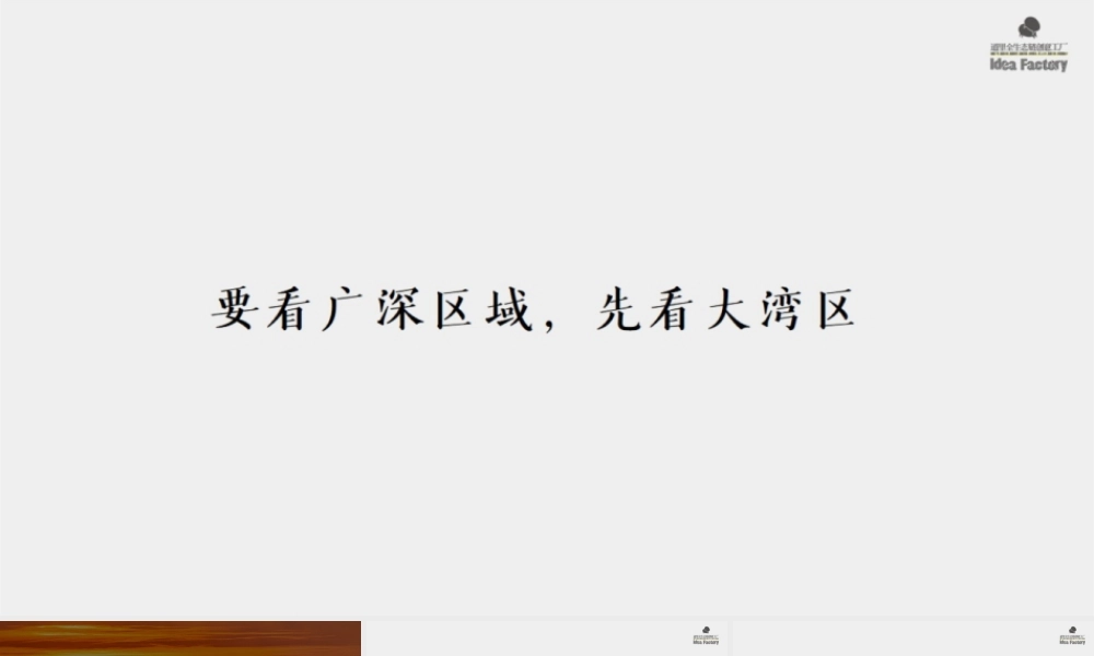 2020融创广深区域品牌推广方案.pptx