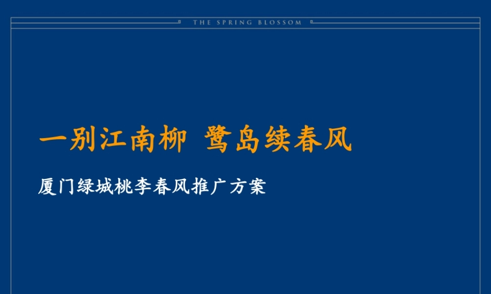 上海和声-厦门绿城品牌及桃李春风推广方案.pptx
