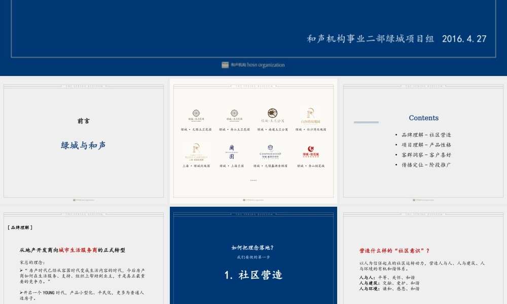 上海和声-厦门绿城品牌及桃李春风推广方案.pptx