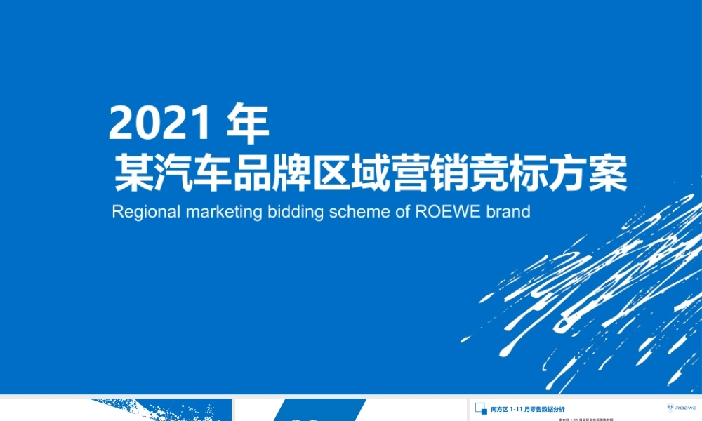 汽车品牌2021年营销策略竞标方案.pptx