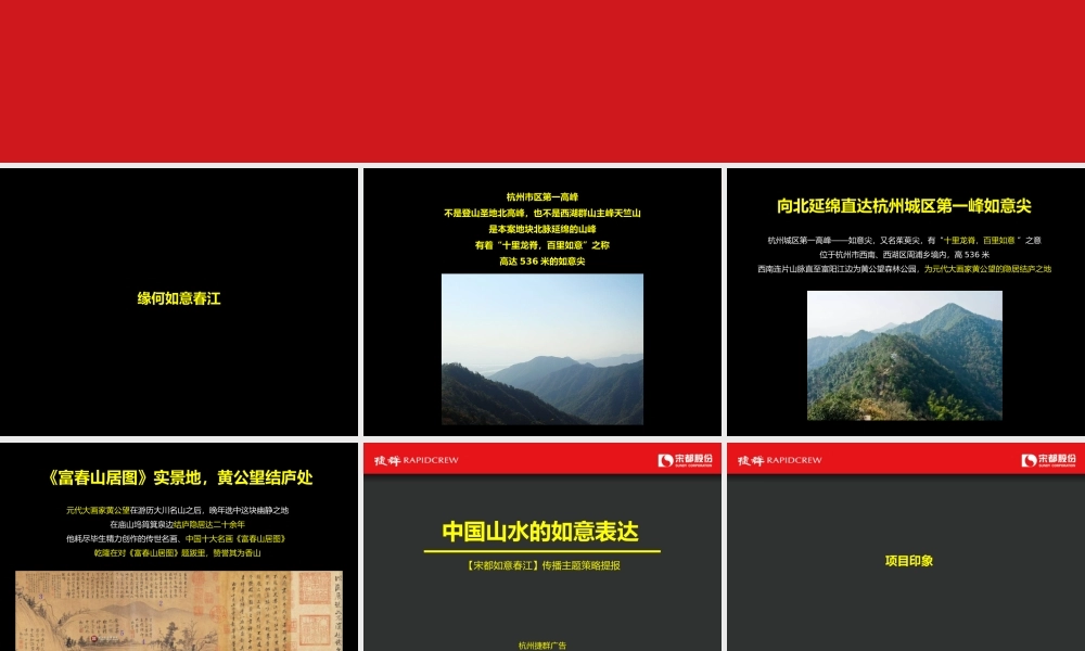 46.捷群广告-杭州宋都如意春江推广传播策略案.pptx