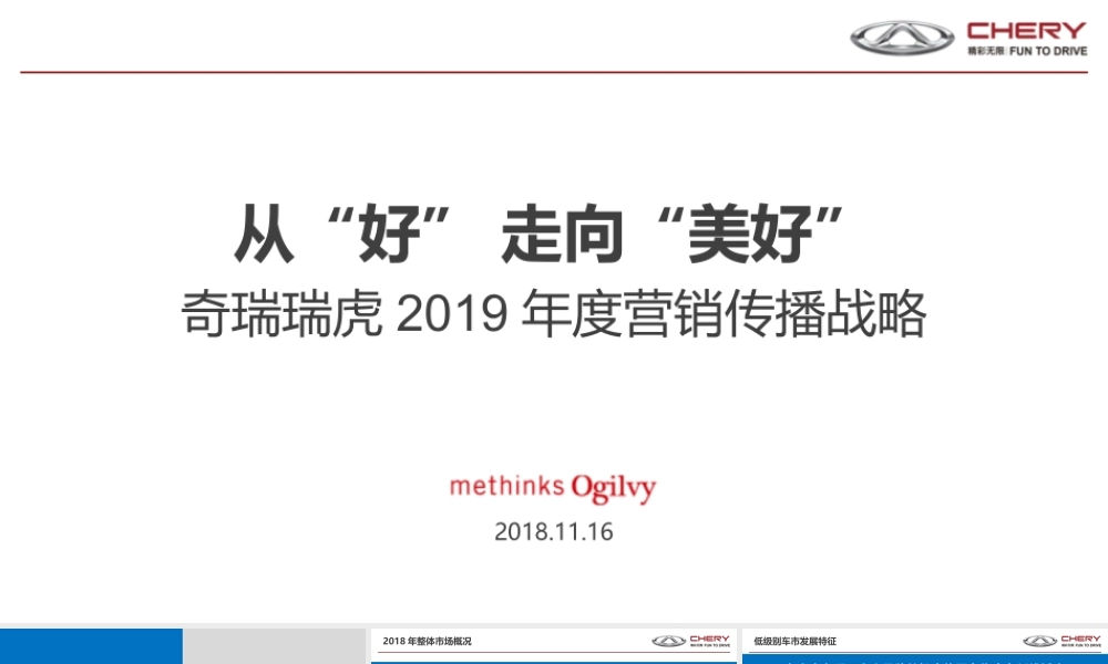 65.奇瑞瑞虎2019年度营销传播战略方案.pptx