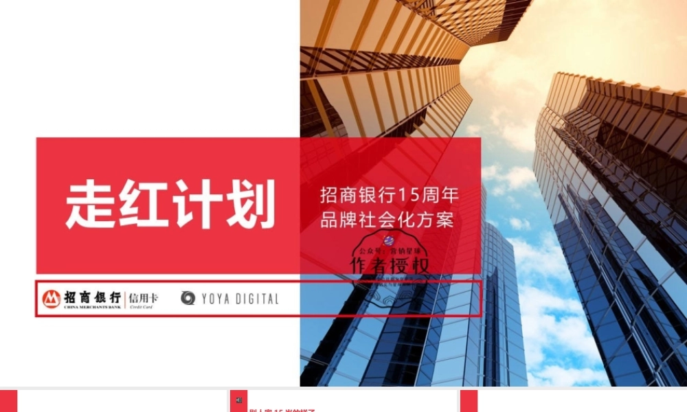 161.【YOYA Digital有氧】招商银行15周年传播方案.pptx