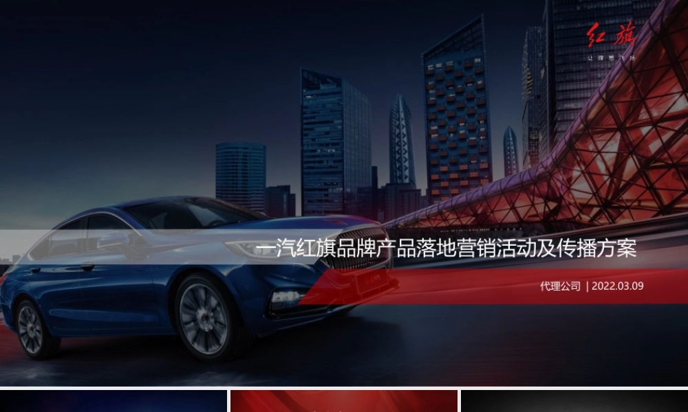 2022汽车品牌产品落地营销活动及传播方案.pptx