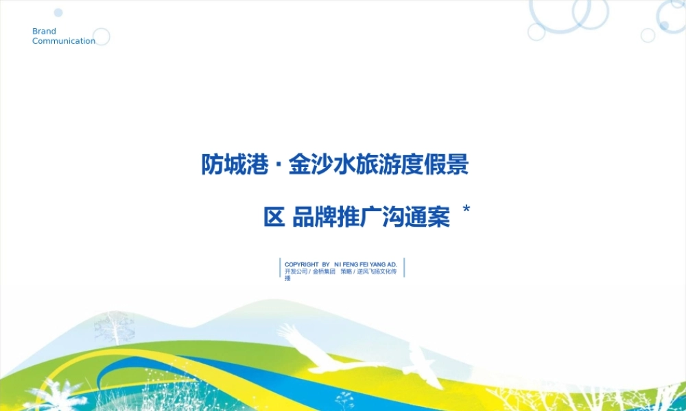 防城港·金沙水旅游度假景区品牌推广沟通案.pptx