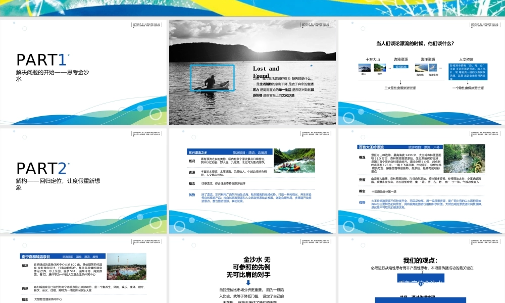 防城港·金沙水旅游度假景区品牌推广沟通案.pptx