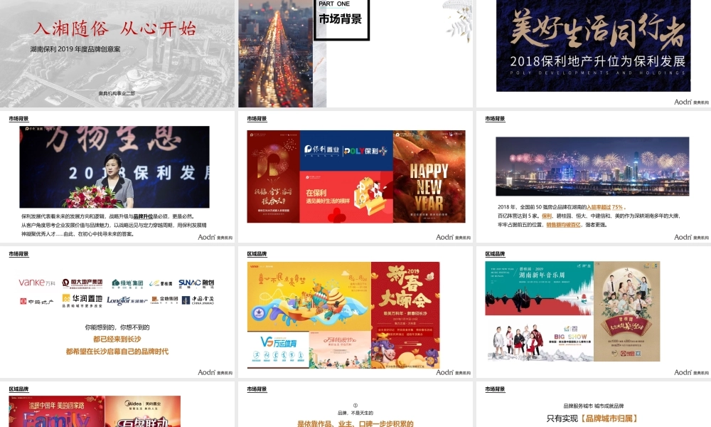 湖南保利品牌年度推广创意提案.pptx
