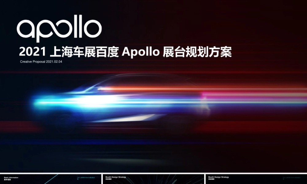 2021上海车展Apollo展台规划方案.pptx