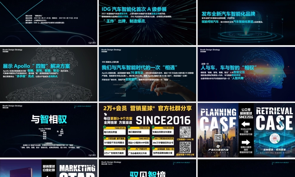 2021上海车展Apollo展台规划方案.pptx