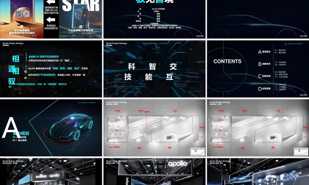 2021上海车展Apollo展台规划方案.pptx