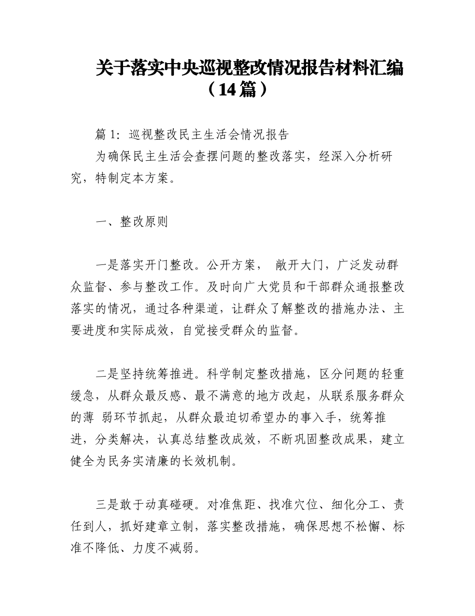2023年（14篇）关于落实中央巡视整改情况报告材料汇编.docx_第1页