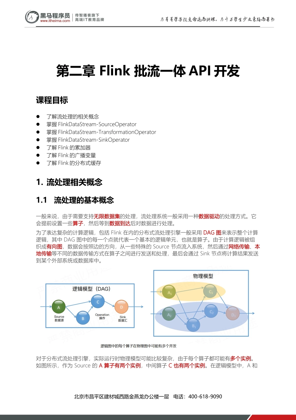 2 - Flink流批一体API开发.docx_第1页