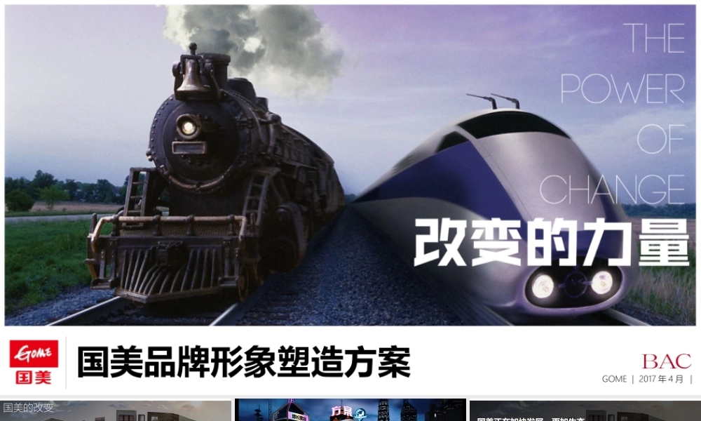 73.国美年度品牌形象落地思考全案.pptx