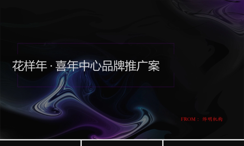 花样年·喜年中心品牌推广案.pptx