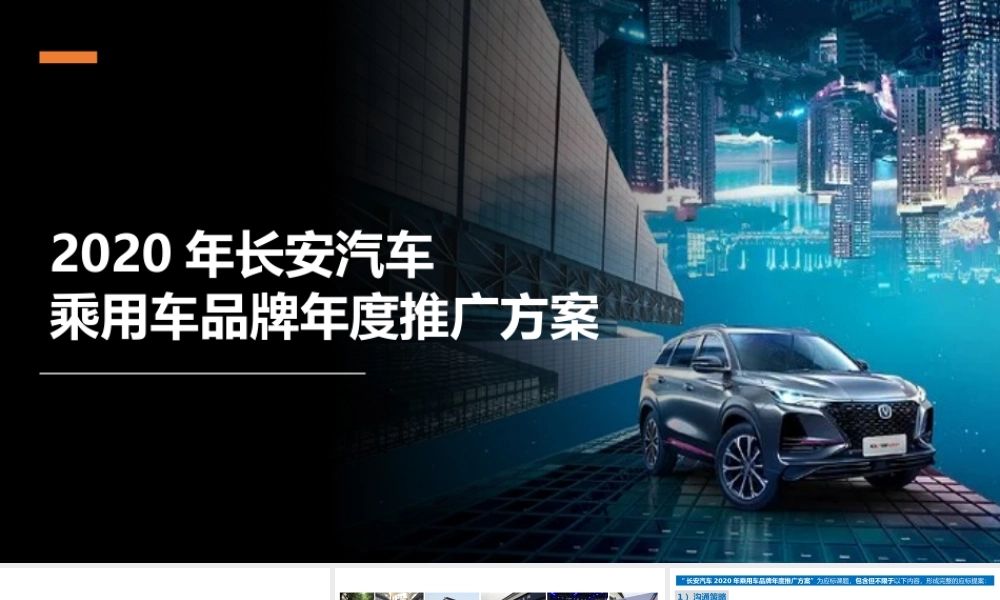 长安汽车年度整合推广传播-提案 (4).pptx