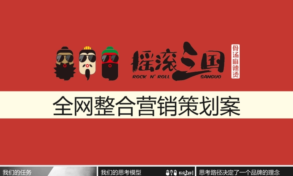 摇滚麻辣烫全网整合营销策划案.pptx