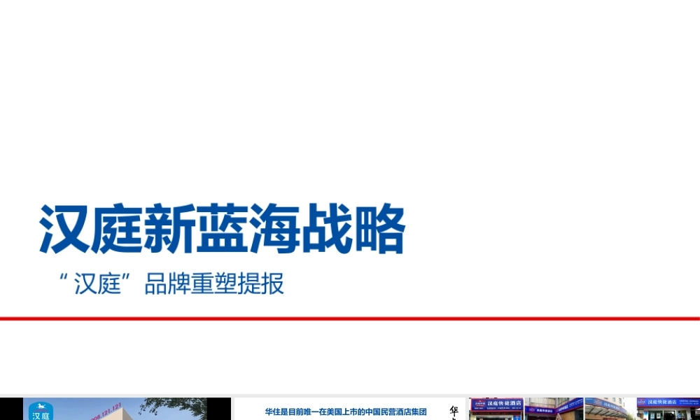 【华与华】汉庭新蓝海战略 品牌重塑提报.pptx