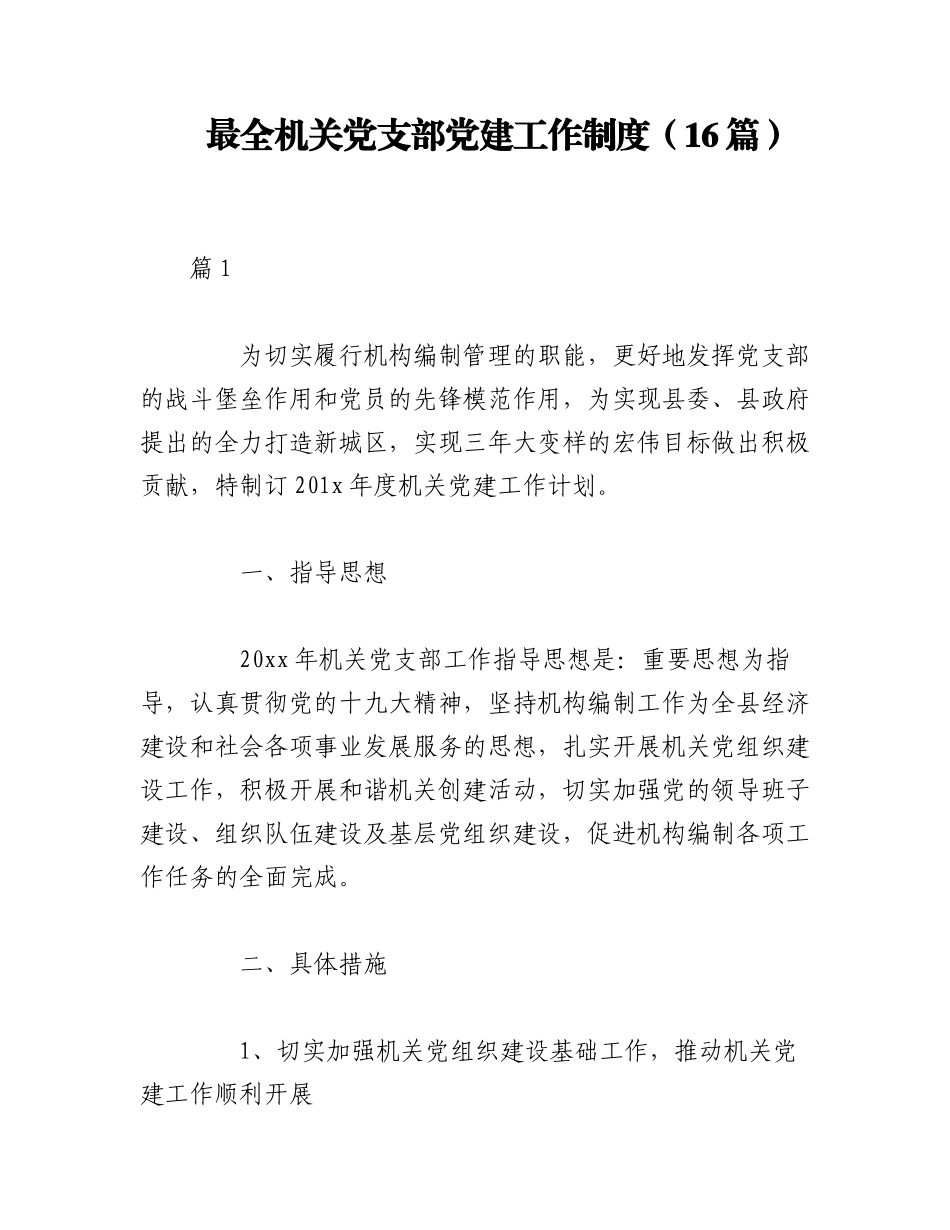 2023年（16篇）最全机关党支部党建工作制度.docx_第1页
