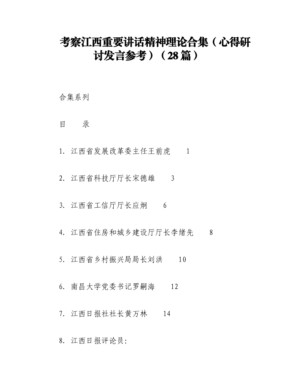 2023年（28篇）考察江西重要讲话精神理论合集（心得研讨发言参考）.docx_第1页