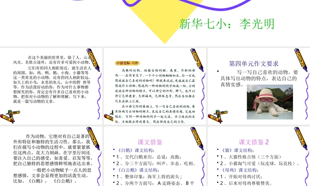 四年级上册单元四作文我喜欢的动物(完美版)（猪猪喜羊羊）.ppt