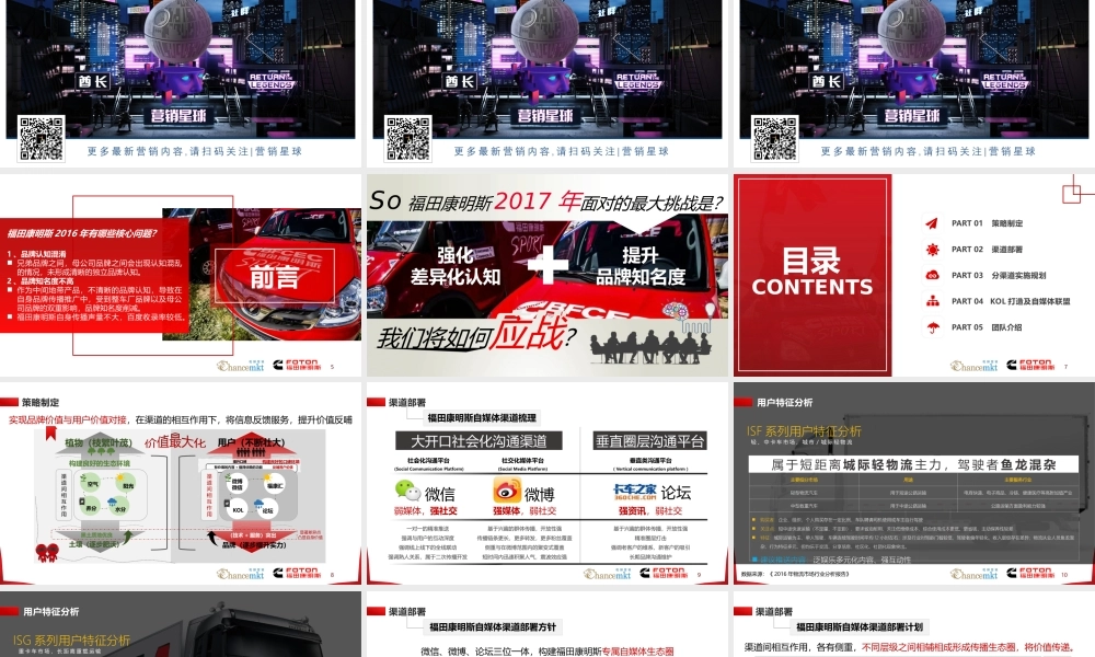 23.福田康明斯整合传播方案.pptx