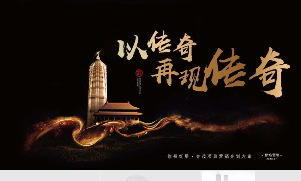 127.上海智焰广告-金茂+红星美凯龙金茂悦推广方案.pptx
