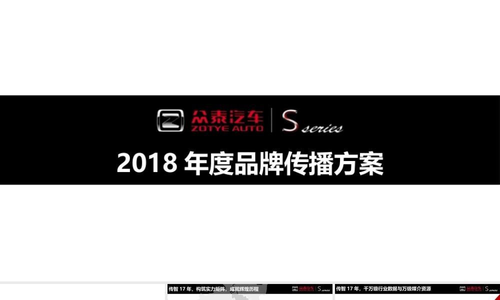 29.众泰S品牌竞标方案（传智呈送）.pptx