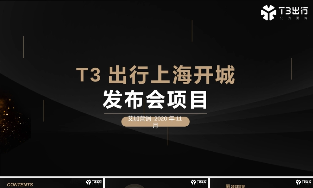 2022年T3出行上海发布会项目策划方案.pptx