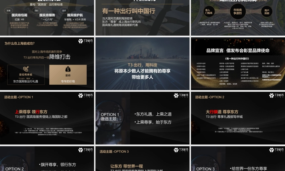 2022年T3出行上海发布会项目策划方案.pptx