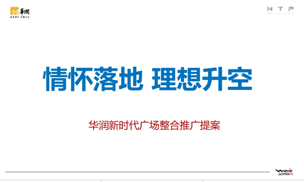 华润新时代广场整合推广提案 WEDO品牌机构.pptx
