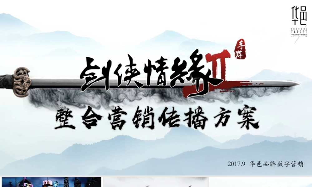 华邑品牌-剑侠情缘传播全案.pptx