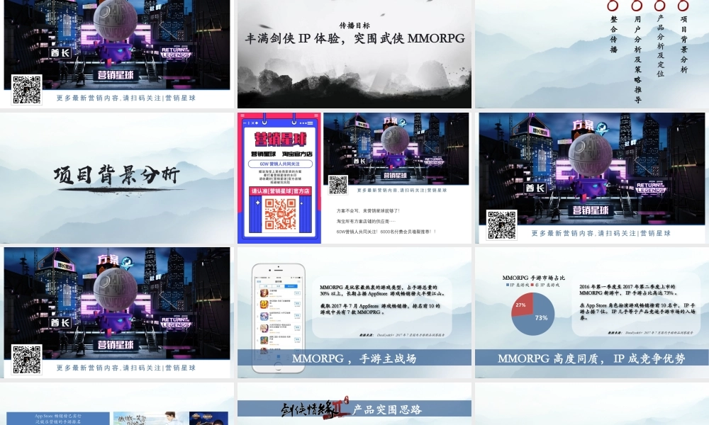 华邑品牌-剑侠情缘传播全案.pptx