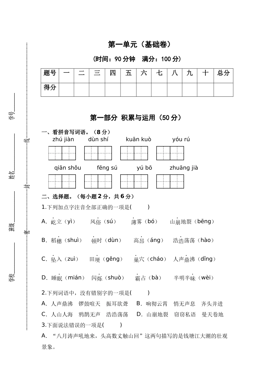 【单元基础+培优测试】语文上册1-8单元培优进阶练（统编版）2023-2024学年四年级上册.docx_第1页