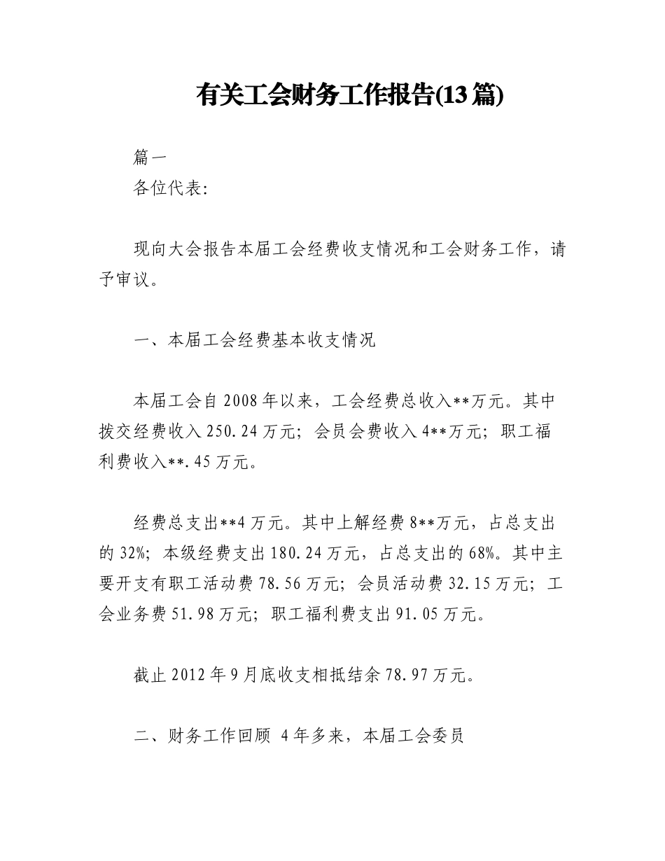 2023年（13篇）有关工会财务工作报告.docx_第1页