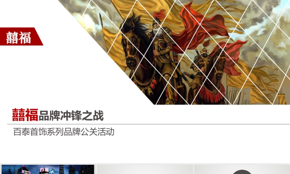 41.百泰首饰系列品牌公关活动.ppt