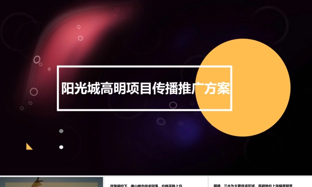 27.广州某广告公司-阳光城高明项目传播方案.pptx