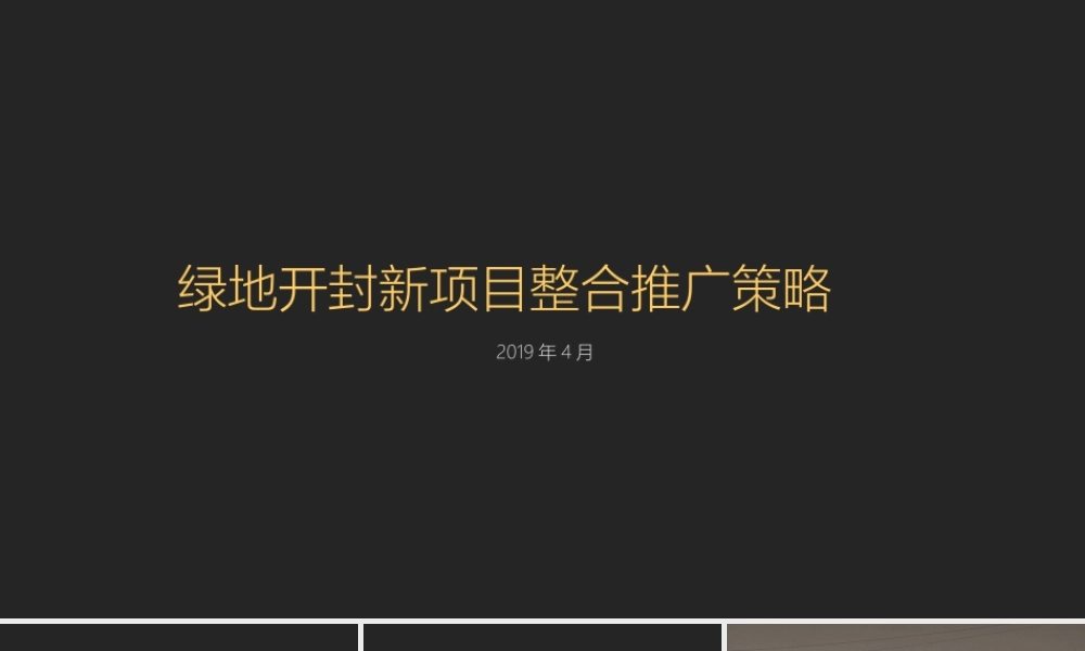 58.绿地开封盛京府提报策略.pptx