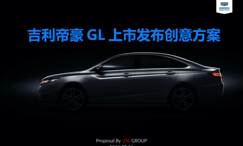 42.吉利帝豪GL上市发布创意方案.pptx