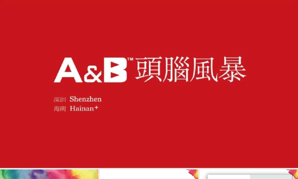 71.深圳（海南）头脑风暴-华润石梅湾年度推广提报案.pptx