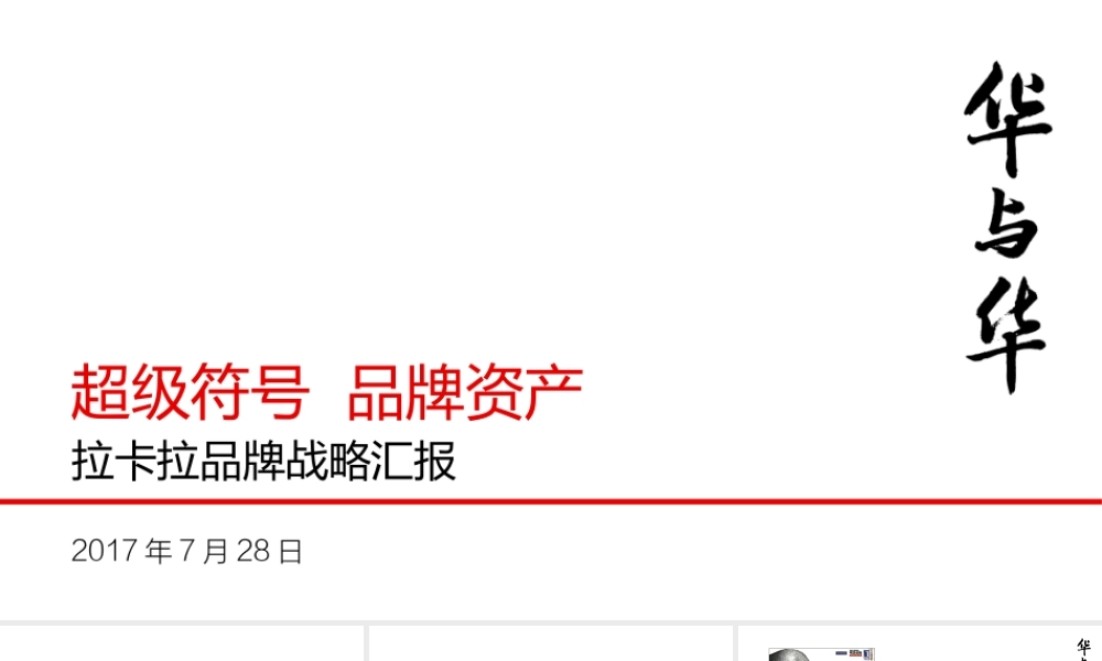 53.拉卡拉品牌战略汇报-终稿.pptx